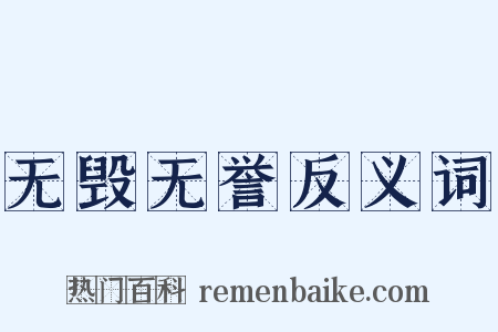 无毁无誉反义词是什么意思的图片